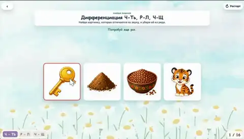 Четвертый лишний: дифференциация звуков Ч-Ть, Р-Л и Ч-Щ
