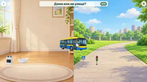 Дома или на улице?