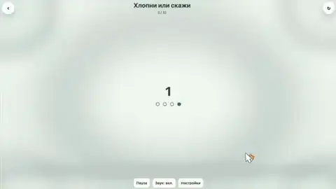 Хлопни или скажи