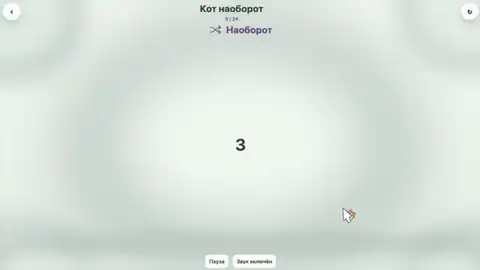 Кот наоборот