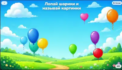 Лопай шарики - Автоматизация звука Ч