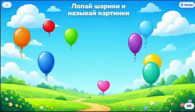 Лопай шарики - Автоматизация звука Ш