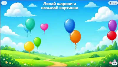 Лопай шарики - Автоматизация звука Ж