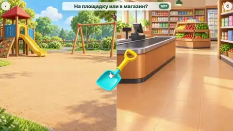 На площадку или в магазин?