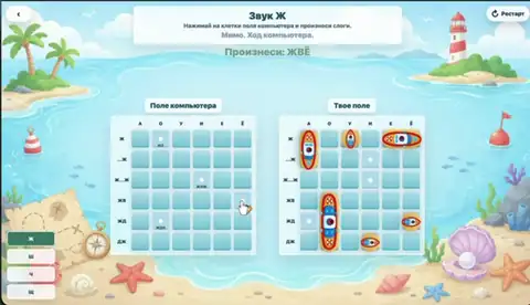 Морской бой: автоматизация звука Ш, Ж, Ч или Щ