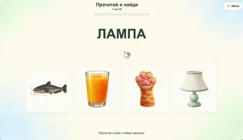 Прочитай и найди