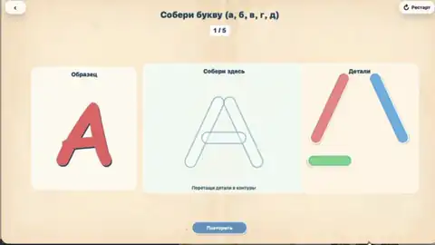 Собери букву (а, б, в, г, д)