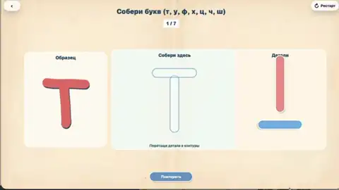 Собери букву (т, у, ф, х, ц, ч, ш)