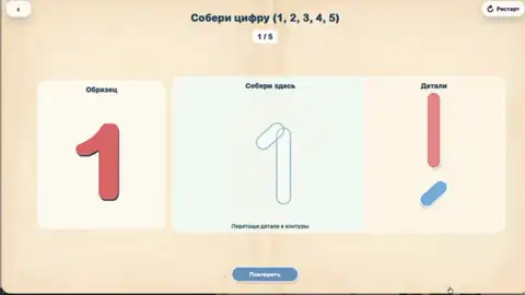 Собери цифру (1, 2, 3, 4, 5)