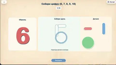 Собери цифру (6, 7, 8, 9, 10)