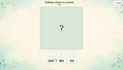 Собери слово из слогов