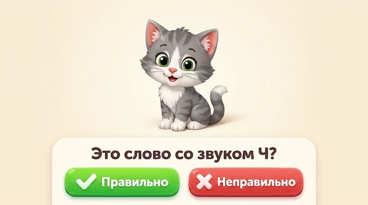 Правда или ошибка: различаем звуки Ч, Ть, Р, Л и Щ