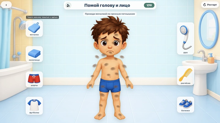 Помоги мальчику помыться и одеться