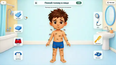 Помоги мальчику помыться и одеться