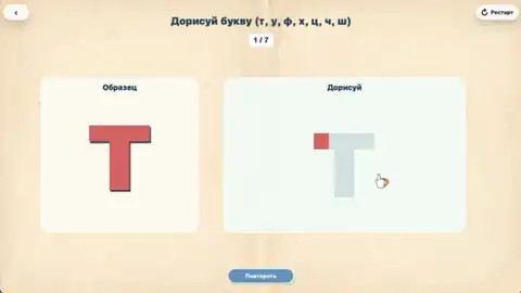 Дорисуй букву (т, у, ф, х, ц, ч, ш)